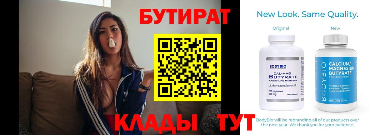 Бутират бутик Волгодонск