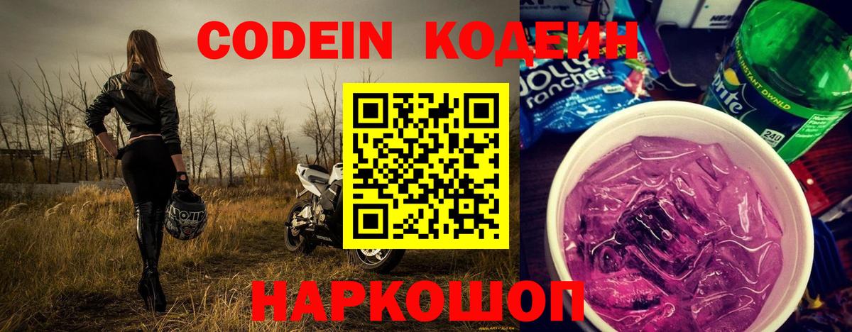 Кодеиновый сироп Lean напиток Lean (лин)  Вход с VPN  Кодеин Purple Drank  Волгодонск 